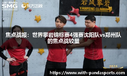 焦点战报：世界攀岩锦标赛4强赛沈阳队vs郑州队的焦点战较量