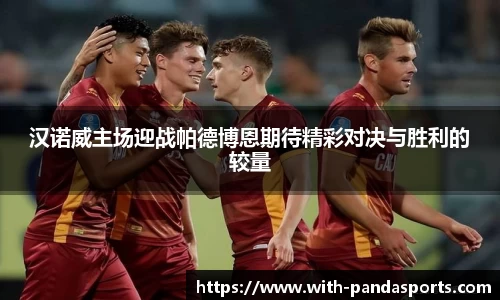 汉诺威主场迎战帕德博恩期待精彩对决与胜利的较量