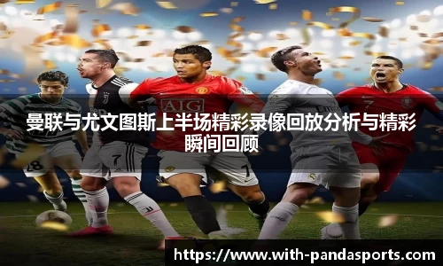 曼联与尤文图斯上半场精彩录像回放分析与精彩瞬间回顾