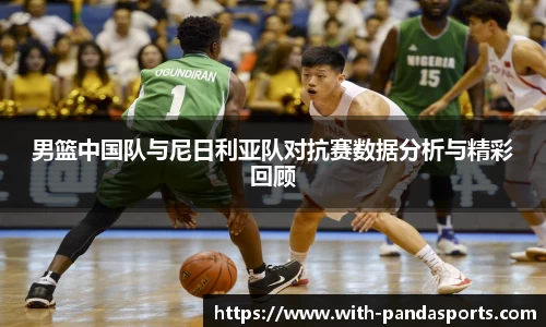 男篮中国队与尼日利亚队对抗赛数据分析与精彩回顾