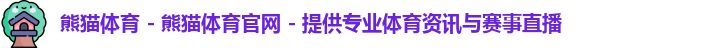 熊猫体育